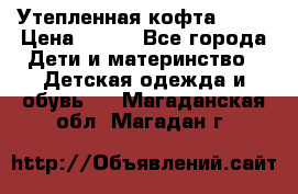 Утепленная кофта Dora › Цена ­ 400 - Все города Дети и материнство » Детская одежда и обувь   . Магаданская обл.,Магадан г.